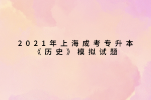 2021年上海成考專升本《歷史》模擬試題
