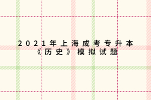 2021年上海成考專升本《歷史》模擬試題九