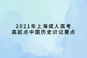 2021年上海成人高考高起點中國歷史識記要點