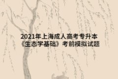 2021年上海成人高考專升本《生態學基礎》考前模擬試題一