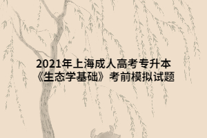 2021年上海成人高考專升本《生態學基礎》考前模擬試題