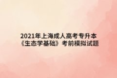 2021年上海成人高考專升本《生態學基礎》考前模擬試題二