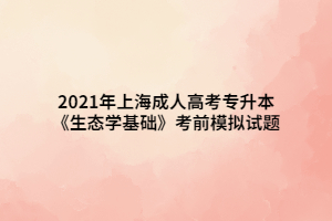 2021年上海成人高考專升本《生態學基礎》考前模擬試題二