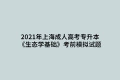 2021年上海成人高考專升本《生態學基礎》考前模擬試題三