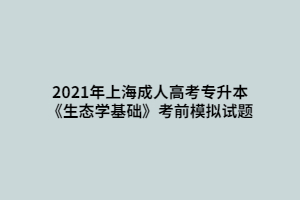 2021年上海成人高考專升本《生態學基礎》考前模擬試題