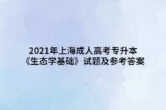 2021年上海成人高考專升本《生態學基礎》試題及參考答案