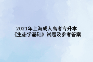 2021年上海成人高考專升本《生態學基礎》試題及參考答案