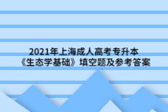 2021年上海成人高考專升本《生態學基礎》填空題及參考答案