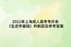 2021年上海成人高考專升本《生態學基礎》判斷題及參考答案