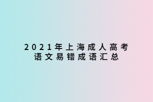 2021年上海成人高考語文易錯成語匯總