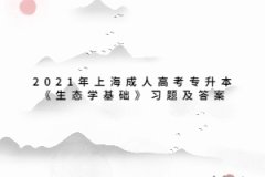 2021年上海成人高考專升本《生態學基礎》習題及答案：緒論