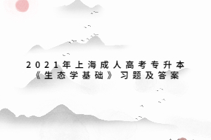 2021年上海成人高考專升本《生態學基礎》習題及答案