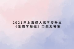 2021年上海成人高考專升本《生態學基礎》習題及答案：藝術活動