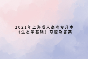 2021年上海成人高考專升本《生態學基礎》習題及答案