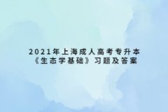 2021年上海成人高考專升本《生態學基礎》習題及答案：種群生態