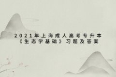 2021年上海成人高考專升本《生態學基礎》習題及答案：生物與環境
