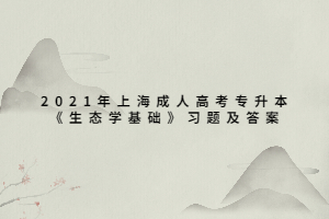 2021年上海成人高考專升本《生態學基礎》習題及答案
