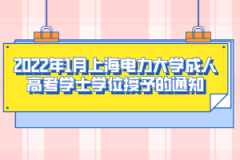 2022年1月上海電力大學(xué)成人高考學(xué)士學(xué)位授予的通知